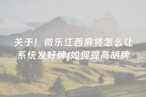 关于！微乐江西麻将怎么让系统发好牌(如何提高胡牌率)