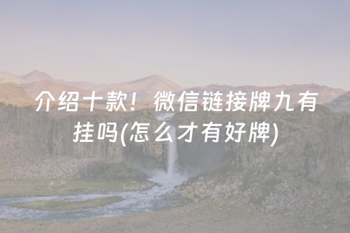 介绍十款！微信链接牌九有挂吗(怎么才有好牌)