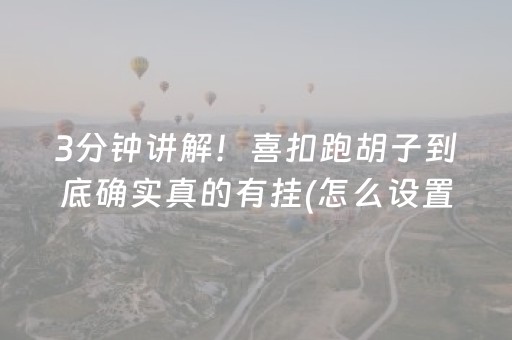 3分钟讲解！喜扣跑胡子到底确实真的有挂(怎么设置才能赢)