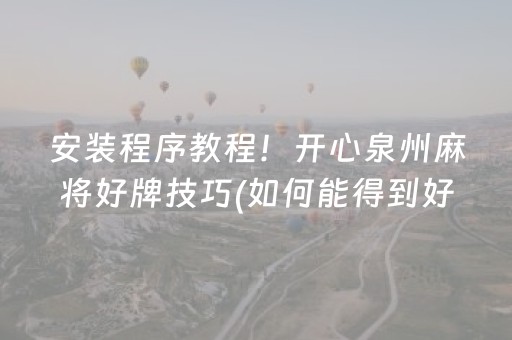 安装程序教程！开心泉州麻将好牌技巧(如何能得到好牌)
