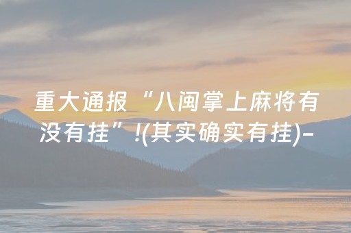重大通报“八闽掌上麻将有没有挂”!(其实确实有挂)-知乎