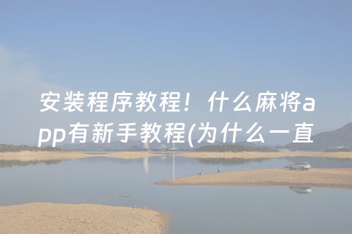 安装程序教程！什么麻将app有新手教程(为什么一直输)