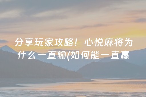 分享玩家攻略！心悦麻将为什么一直输(如何能一直赢)