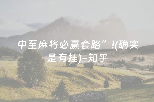 中至麻将必赢套路”!(确实是有挂)-知乎