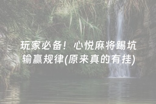玩家必备！心悦麻将踢坑输赢规律(原来真的有挂)
