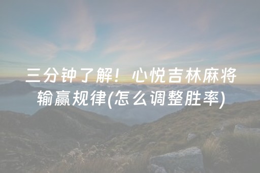三分钟了解！心悦吉林麻将输赢规律(怎么调整胜率)