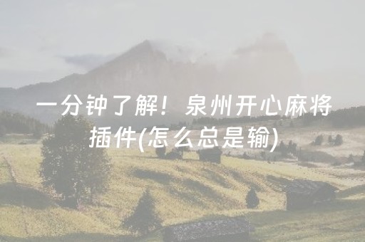 一分钟了解！泉州开心麻将插件(怎么总是输)