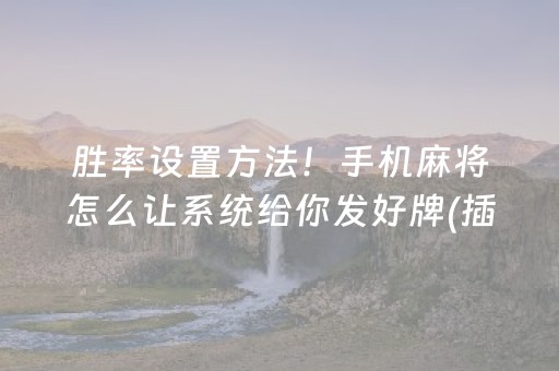 胜率设置方法！手机麻将怎么让系统给你发好牌(插件购买输赢规律)