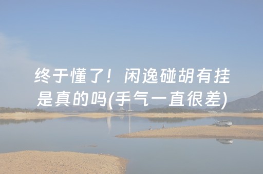 终于懂了！闲逸碰胡有挂是真的吗(手气一直很差)