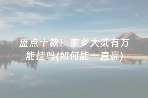 盘点十款！家乡大贰有万能挂吗(如何能一直赢)
