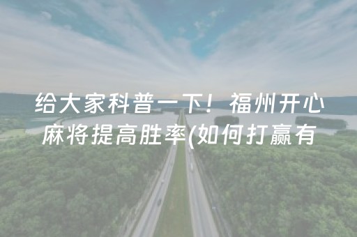 给大家科普一下！福州开心麻将提高胜率(如何打赢有插件吗)