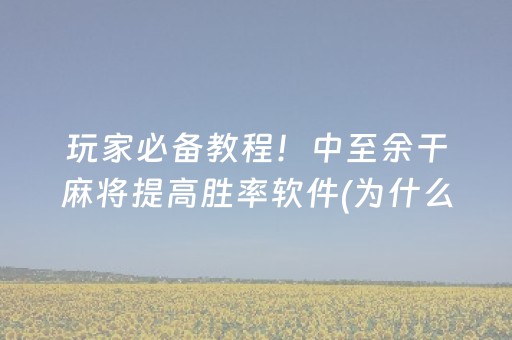 玩家必备教程！中至余干麻将提高胜率软件(为什么一直输)