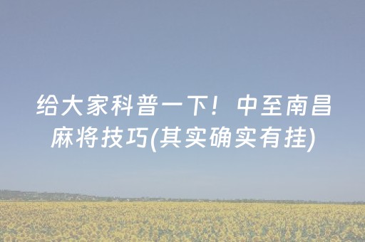 给大家科普一下！中至南昌麻将技巧(其实确实有挂)