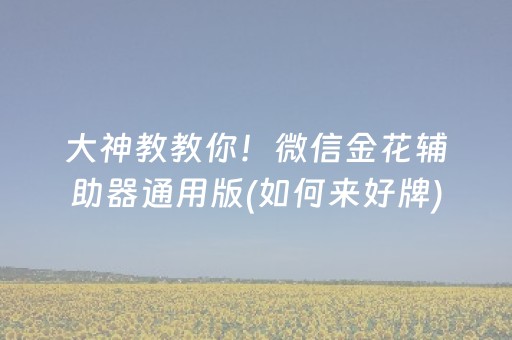 大神教教你！微信金花辅助器通用版(如何来好牌)