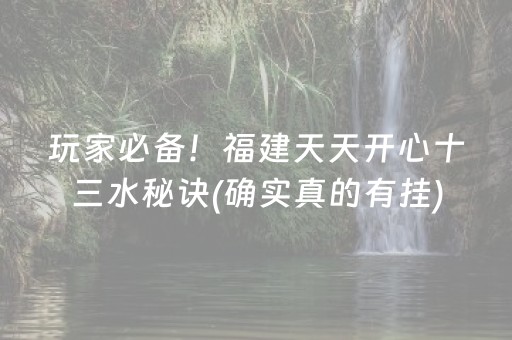 玩家必备！福建天天开心十三水秘诀(确实真的有挂)