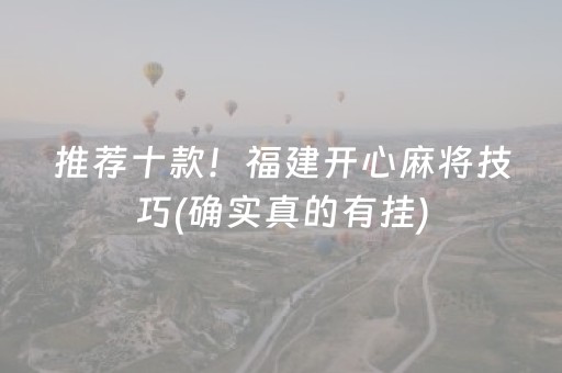 推荐十款！福建开心麻将技巧(确实真的有挂)