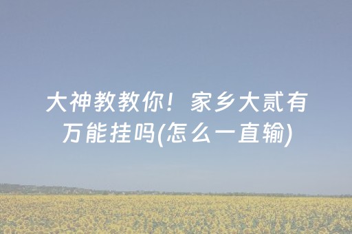 大神教教你！家乡大贰有万能挂吗(怎么一直输)