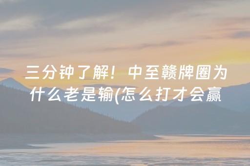 三分钟了解！中至赣牌圈为什么老是输(怎么打才会赢)