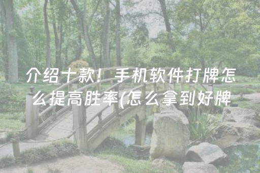 介绍十款！手机软件打牌怎么提高胜率(怎么拿到好牌)
