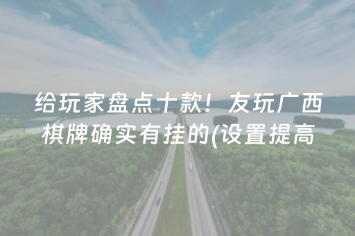 给玩家盘点十款！友玩广西棋牌确实有挂的(设置提高好牌几率)
