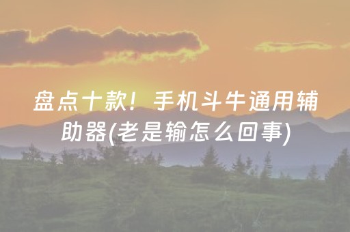 盘点十款！手机斗牛通用辅助器(老是输怎么回事)