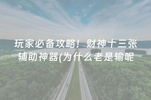 玩家必备攻略！财神十三张辅助神器(为什么老是输呢)
