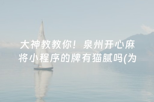 大神教教你！泉州开心麻将小程序的牌有猫腻吗(为什么总是输)