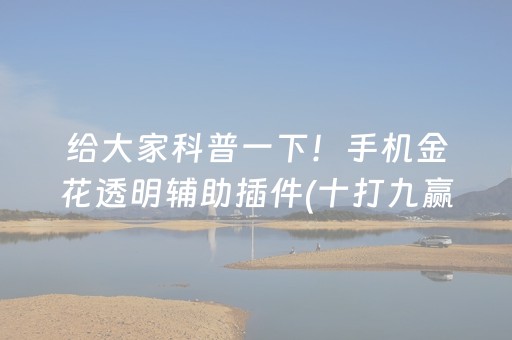 给大家科普一下！手机金花透明辅助插件(十打九赢的打法)