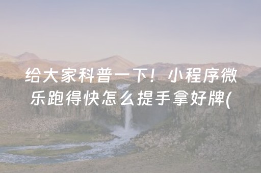 给大家科普一下！小程序微乐跑得快怎么提手拿好牌(能设置输赢吗)
