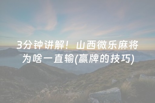 3分钟讲解！山西微乐麻将为啥一直输(赢牌的技巧)