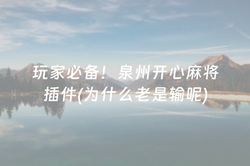 玩家必备！泉州开心麻将插件(为什么老是输呢)