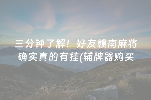 三分钟了解！好友赣南麻将确实真的有挂(辅牌器购买)