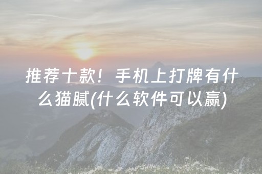 推荐十款！手机上打牌有什么猫腻(什么软件可以赢)