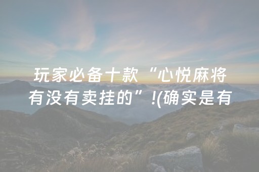 玩家必备十款“心悦麻将有没有卖挂的”!(确实是有挂)-知乎