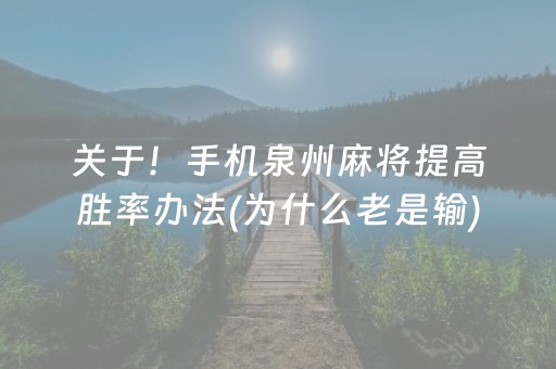 关于！手机泉州麻将提高胜率办法(为什么老是输)