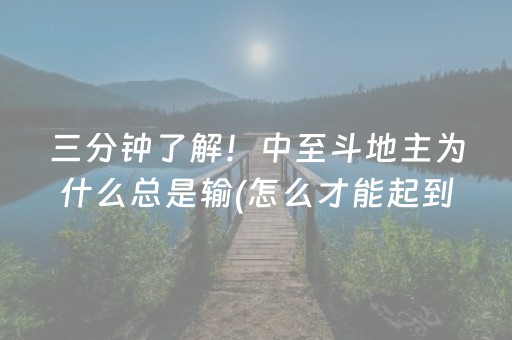 三分钟了解！中至斗地主为什么总是输(怎么才能起到好牌)
