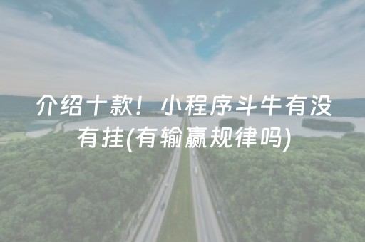 介绍十款！小程序斗牛有没有挂(有输赢规律吗)