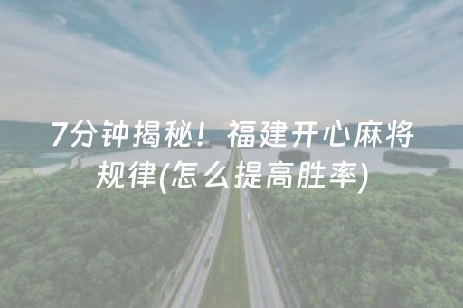7分钟揭秘！福建开心麻将规律(怎么提高胜率)