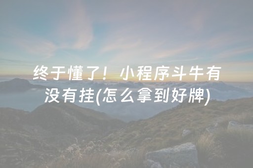 终于懂了！小程序斗牛有没有挂(怎么拿到好牌)