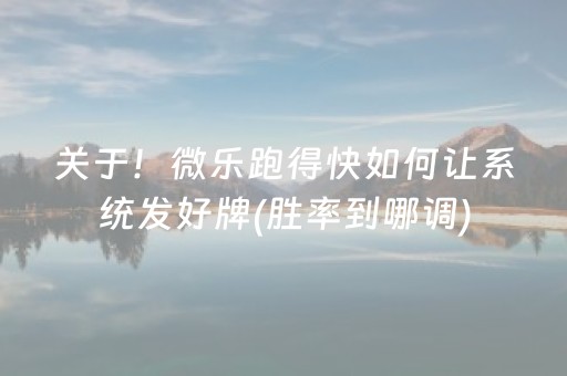 关于！微乐跑得快如何让系统发好牌(胜率到哪调)