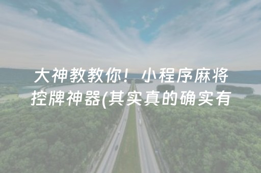 大神教教你！小程序麻将控牌神器(其实真的确实有挂)