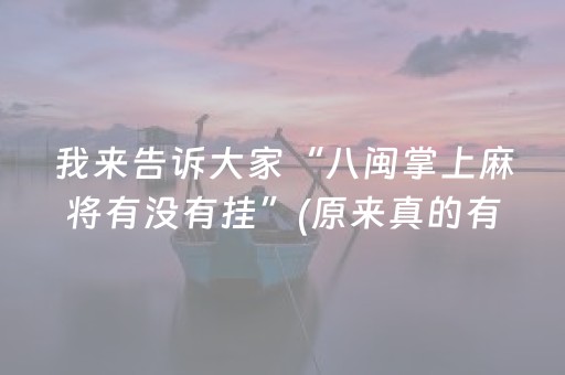 我来告诉大家“八闽掌上麻将有没有挂”(原来真的有挂)-知乎