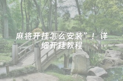 麻将开挂怎么安装”！详细开挂教程（确实真的有挂)-知乎