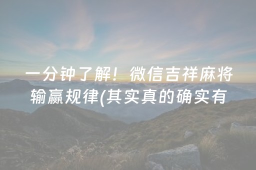 一分钟了解！微信吉祥麻将输赢规律(其实真的确实有挂)
