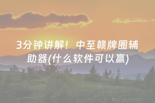 3分钟讲解！中至赣牌圈辅助器(什么软件可以赢)