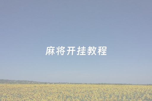 麻将开挂教程（麻将开挂教程）