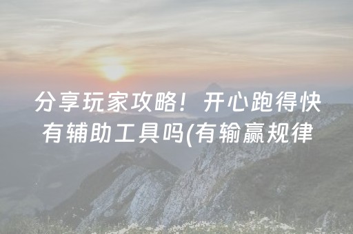 分享玩家攻略！开心跑得快有辅助工具吗(有输赢规律吗)