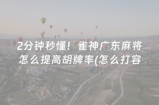2分钟秒懂！雀神广东麻将怎么提高胡牌率(怎么打容易赢)