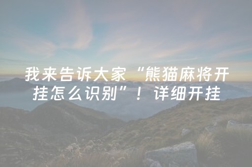 我来告诉大家“熊猫麻将开挂怎么识别”！详细开挂教程（确实真的有挂)-知乎