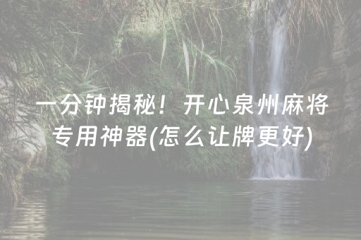 一分钟揭秘！开心泉州麻将专用神器(怎么让牌更好)